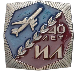 Знак «40 лет ИЛ — ОКБ имени Ильюшина» (Тяжелый)