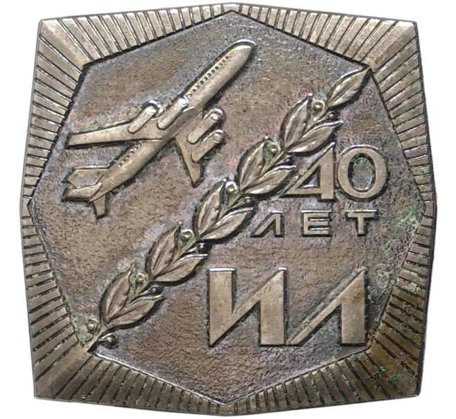 Знак «40 лет ИЛ — ОКБ имени Ильюшина» (Тяжелый) (Артикул K11-6949)
