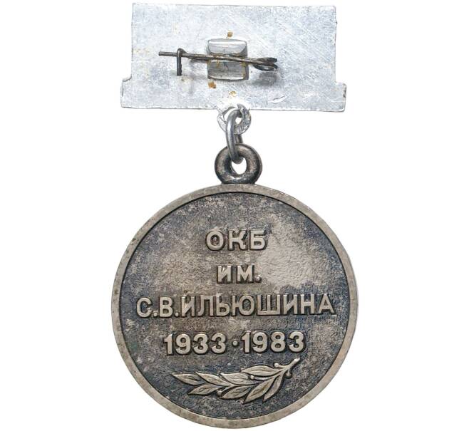 Знак 1983 года «50 лет ИЛ — ОКБ имени Ильюшина» (Артикул K11-6951)