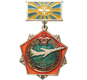 Знак 1982 года «Митавский 399-й отдельный авиационный полк связи — 40 лет»