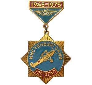 Знак 1975 года «120 отдельный гвардейский Инстенбургский авиационный полк — 30 лет»