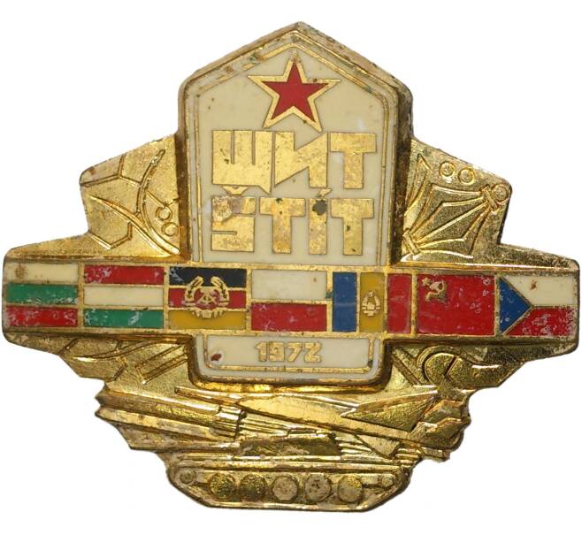 Знак 1972 года Чехословакия «Военные учения стран Варшавского договора ЩИТ-1972»