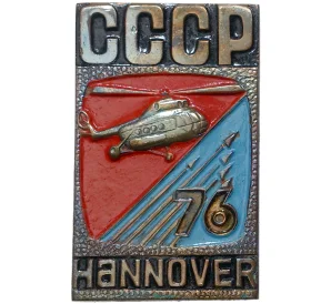 Знак 1976 года «Авиасалон Ганновер — СССР»