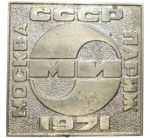Знак 1971 года «ОКБ МИ Авиасалон Москва-Париж»