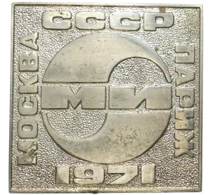 Знак 1971 года «ОКБ МИ Авиасалон Москва-Париж»