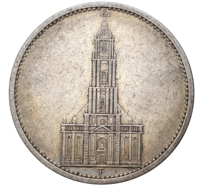 Монета 5 рейхсмарок 1934 года F Германия «Годовщина нацистского режима — Гарнизонная церковь в Постдаме» (Кирха) (Артикул M2-56102)