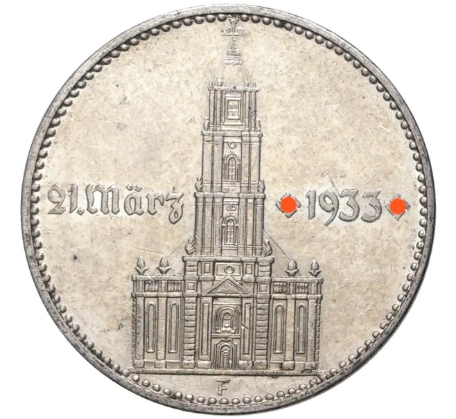 Монета 2 рейхсмарки 1934 года F Германия «Годовщина нацистского режима — Гарнизонная церковь в Постдаме» (Кирха подписная) (Артикул M2-56138)