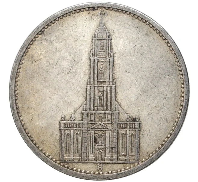 Монета 5 рейхсмарок 1935 года A Германия «Годовщина нацистского режима — Гарнизонная церковь в Постдаме» (Кирха) (Артикул M2-56191)