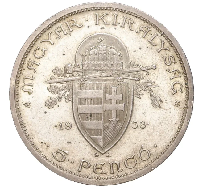 Монета 5 пенго 1938 года Венгрия «900 лет со дня смерти Иштвана I Святого» (Артикул K11-6959)