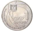 Монета 1 шекель 1985 года Израиль «37 лет Независимости» (Артикул: K11-6964) — Фото №2