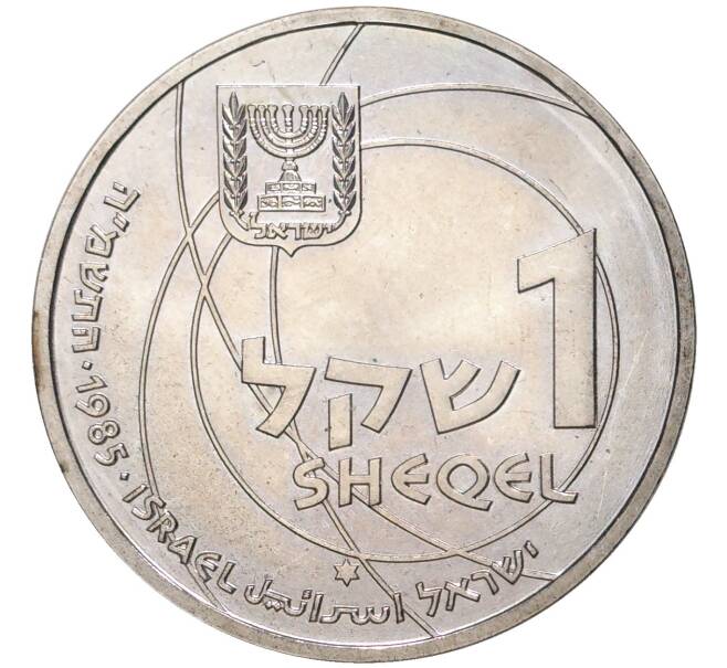 Монета 1 шекель 1985 года Израиль «37 лет Независимости» (Артикул: K11-6964) — Фото №2