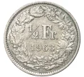 Монета 1/2 франка 1963 года Швейцария (Артикул K11-70126)