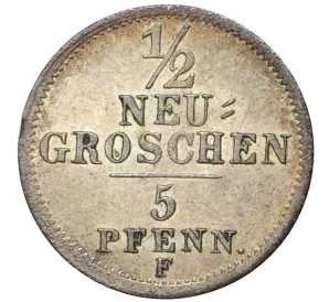 1/2 нового гроша (5 пфеннигов) 1856 года Саксония