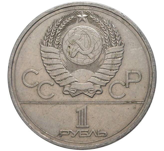 Монета 1 рубль 1977 года «XXII летние Олимпийские Игры 1980 в Москве (Олимпиада-80) — Эмблема» (Артикул M1-45963)