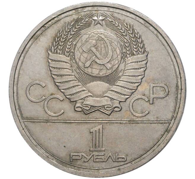 Монета 1 рубль 1977 года «XXII летние Олимпийские Игры 1980 в Москве (Олимпиада-80) — Эмблема» (Артикул M1-45966)