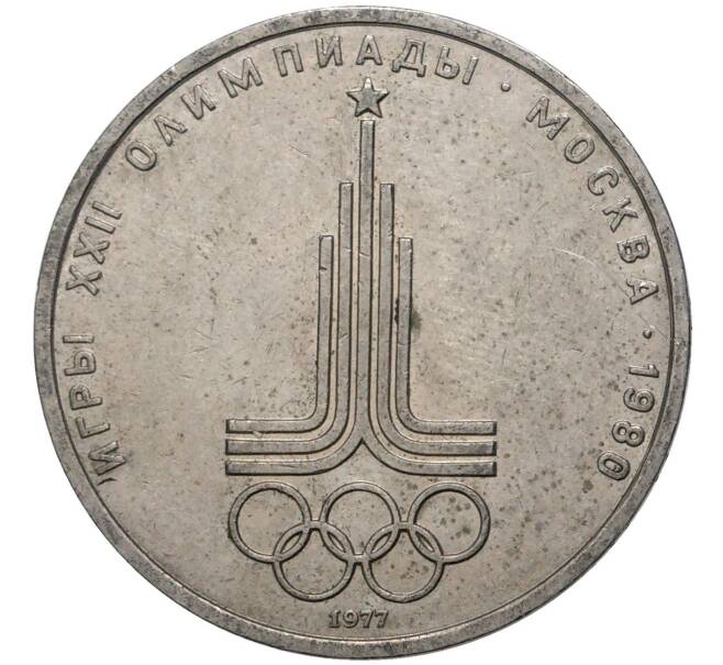 Монета 1 рубль 1977 года «XXII летние Олимпийские Игры 1980 в Москве (Олимпиада-80) — Эмблема» (Артикул M1-45970)