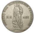 Монета 1 рубль 1965 года «20 лет Победы» (Артикул M1-46042)