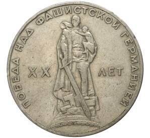 1 рубль 1965 года «20 лет Победы»