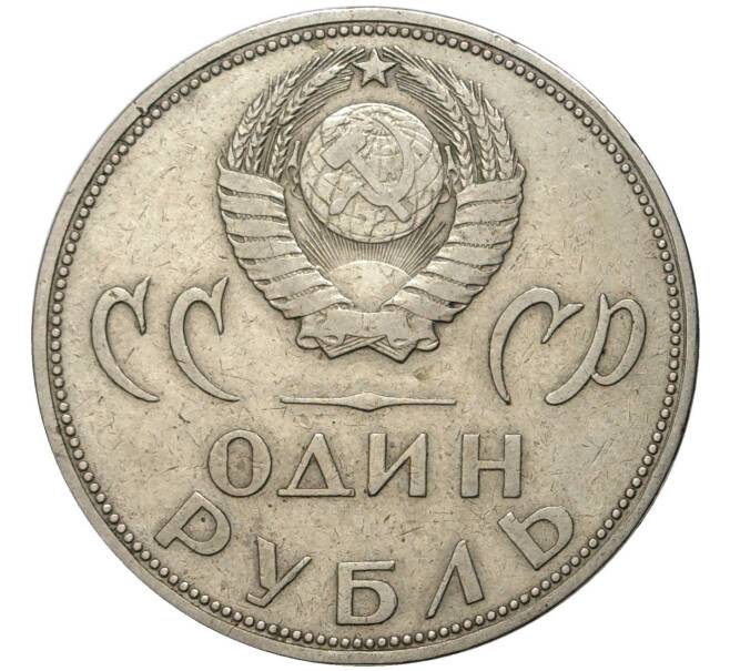 Монета 1 рубль 1965 года «20 лет Победы» (Артикул M1-46044)