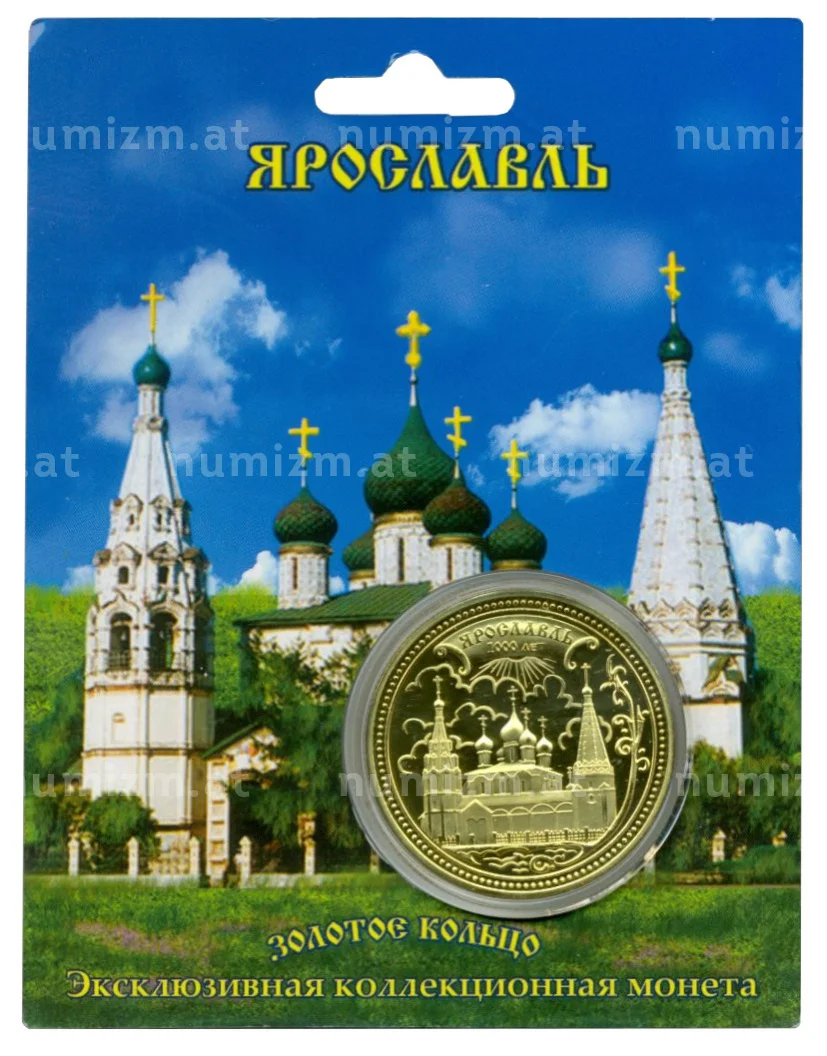 Купить Жетон «Золотое кольцо России — Ярославль» по лучшей цене — 200 руб.  в интернет-магазине Нумизмат