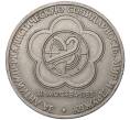 Монета 1 рубль 1985 года «XII Международный фестиваль молодежи и студентов в Москве» (Артикул M1-46098)