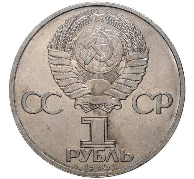 Монета 1 рубль 1985 года «XII Международный фестиваль молодежи и студентов в Москве» (Артикул M1-46100)