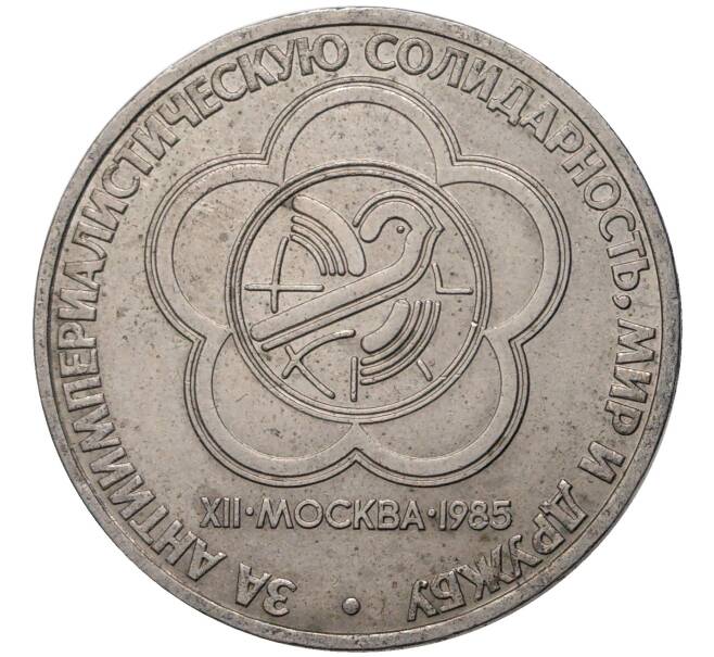 Монета 1 рубль 1985 года «XII Международный фестиваль молодежи и студентов в Москве» (Артикул M1-46102)