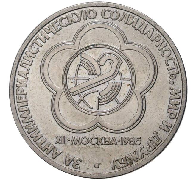 Монета 1 рубль 1985 года «XII Международный фестиваль молодежи и студентов в Москве» (Артикул M1-46103)