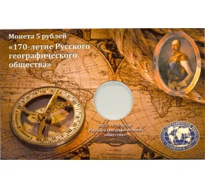 Альбом-планшет для монет 5 рублей 2015 года «Русское географическое сообщество»