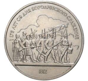 1 рубль 1987 года «175 лет со дня Бородинского сражения — Барельеф» — Фото №1