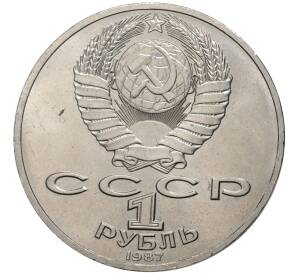 1 рубль 1987 года «175 лет со дня Бородинского сражения — Барельеф» — Фото №2