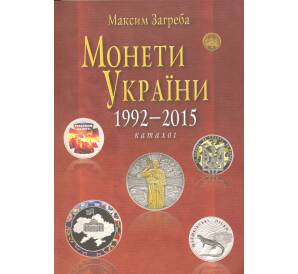 Максим Загреба. Каталог монет Украины 1992-2015