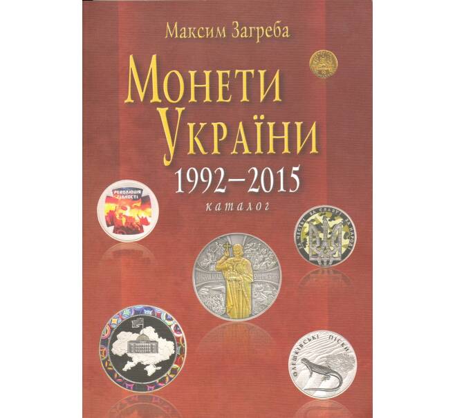 Максим Загреба. Каталог монет Украины 1992-2015 (Артикул A2-0035)