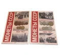Альбом-планшет для тиражных монет СССР 1924-1957 из недрагоценных металлов — в 2-х томах (Артикул A1-0326)