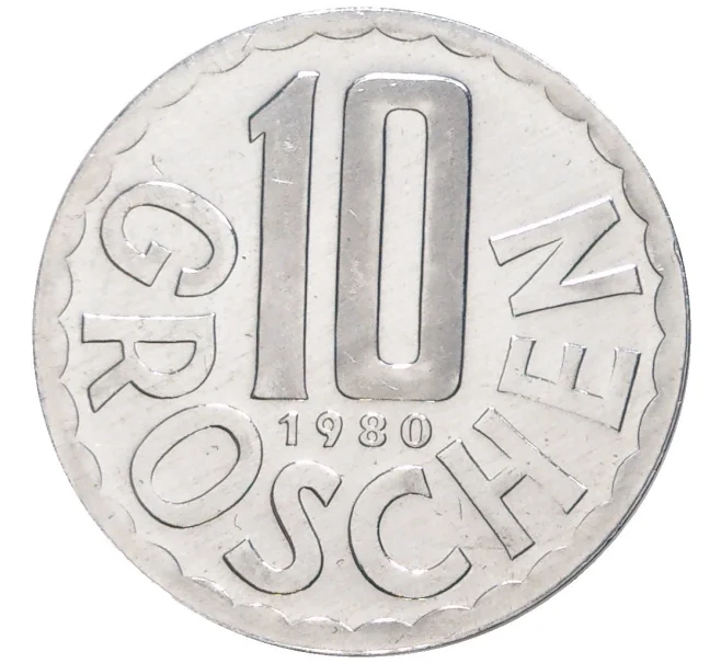 Монета 10 грошей 1980 года Австрия (Артикул M2-56343)