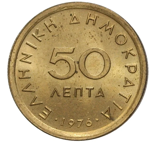 Монета 50 лепт 1976 года Греция (Артикул M2-56369)