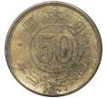 Монета 50 сен 1948 года Япония (Артикул: M2-56259) — Фото №1