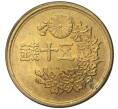 Монета 50 сен 1947 года Япония (Артикул M2-56319)