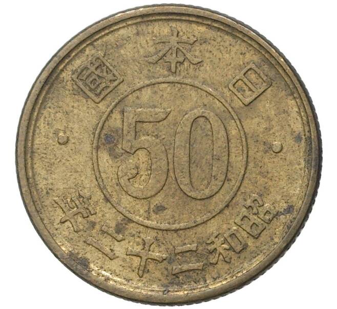 Монета 50 сен 1947 года Япония (Артикул M2-56326)