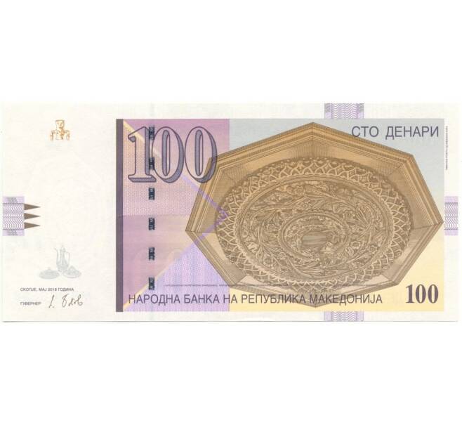 Банкнота 100 денаров 2018 года Македония (Артикул K27-7895)