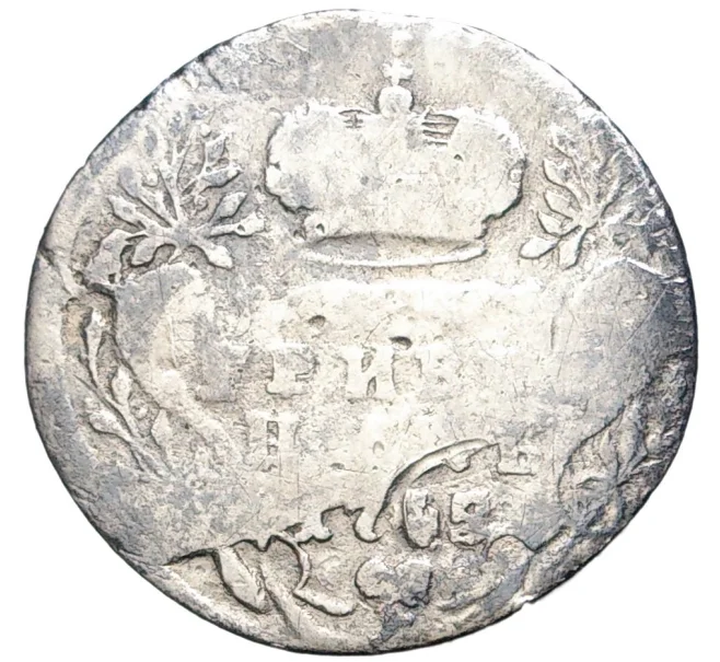 Монета Гривенник 1745 года (Артикул K27-7929)
