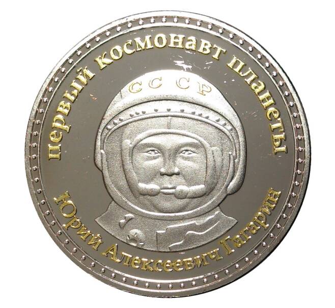 Жетон «Гагарин — Первый космонавт планеты»