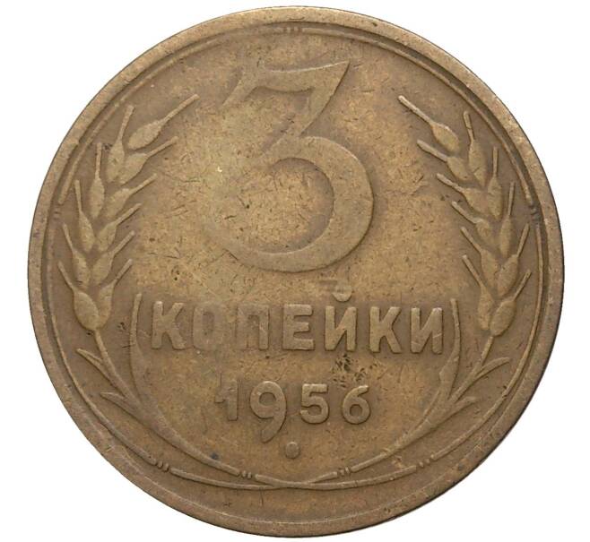 Монета 3 копейки 1956 года (Артикул K27-7939)