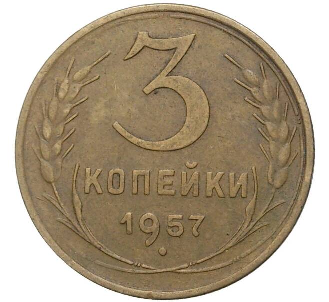 Монета 3 копейки 1957 года (Артикул K27-7940) — Фото №1