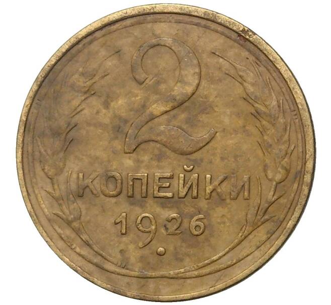 Монета 2 копейки 1926 года (Артикул K27-7941) — Фото №1