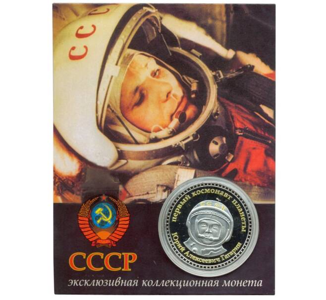 Жетон «Гагарин — Первый космонавт планеты»