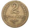 Монета 2 копейки 1957 года (Артикул K27-7975) — Фото №1