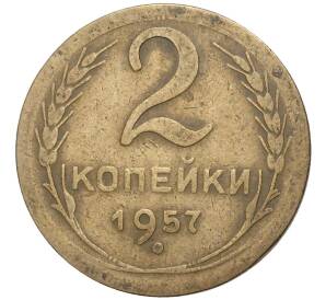 2 копейки 1957 года — Фото №1