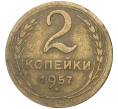 Монета 2 копейки 1957 года (Артикул K27-7976) — Фото №1