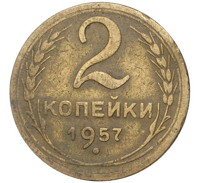 Монета 2 копейки 1957 года (Артикул K27-7976) — Фото №1